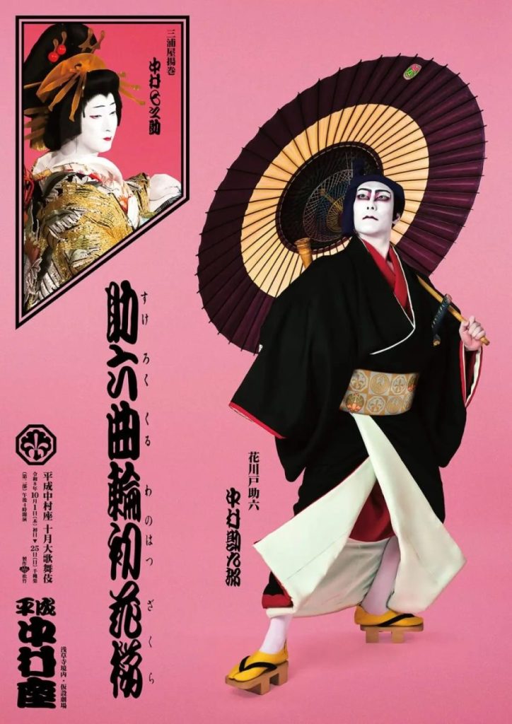 Sukeroku Kuruwa no Hatsuzakura key visual