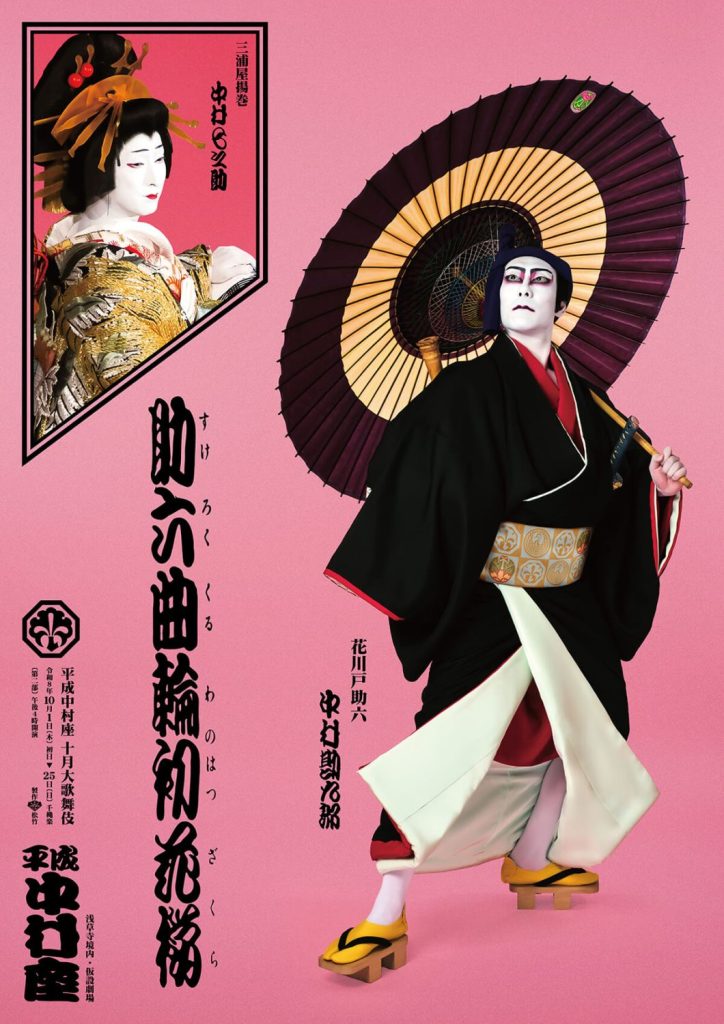 助六曲輪初花桜