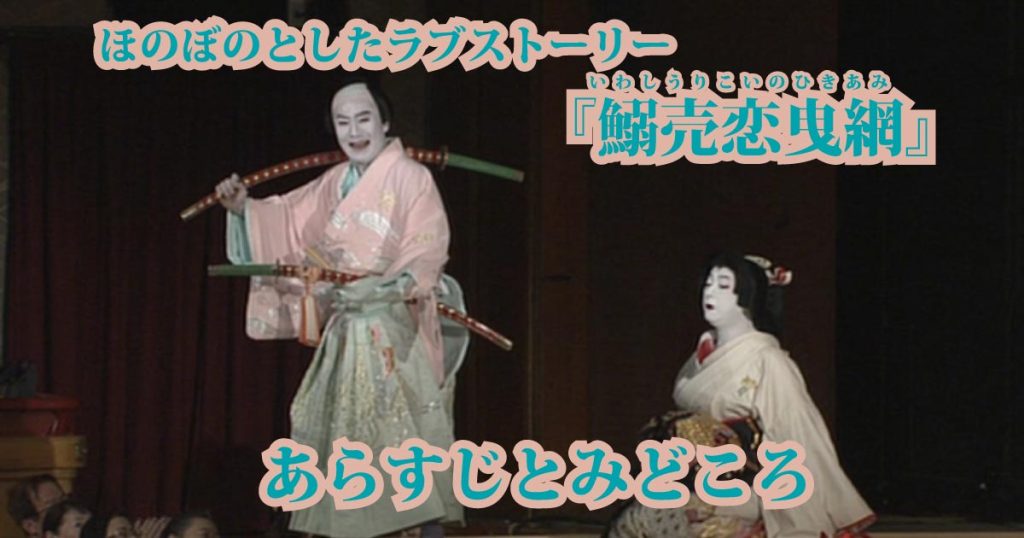 『鰯売恋曳網（いわしうりこいのひきあみ）』のあらすじとみどころ