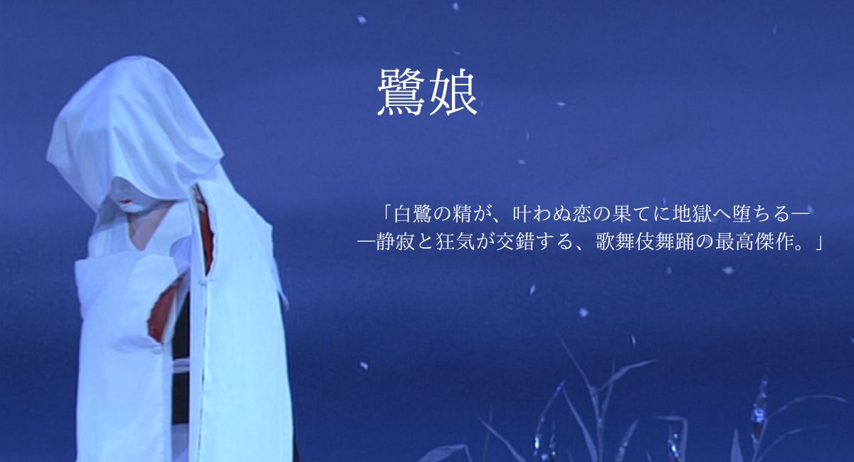 歌舞伎舞踊の最高傑作『鷺娘』