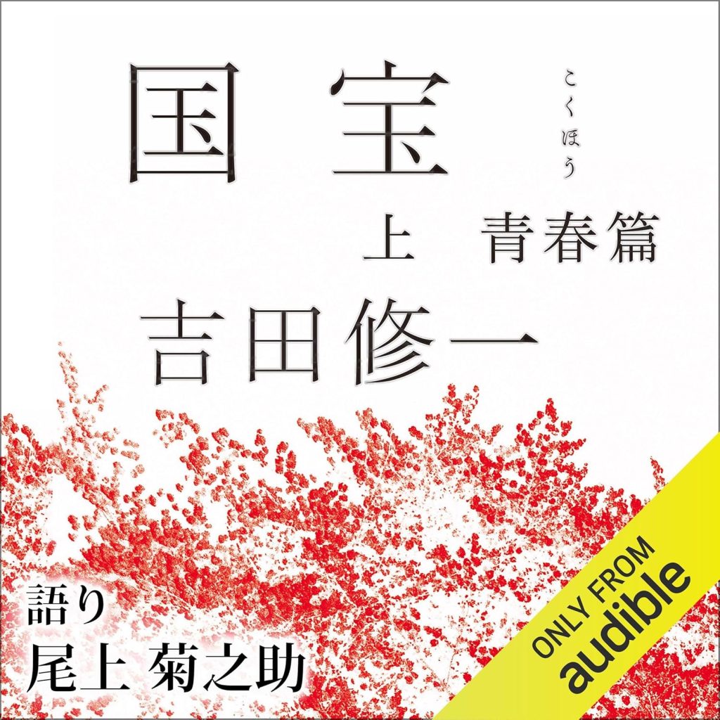 小説『国宝』をオーディブルで聴く