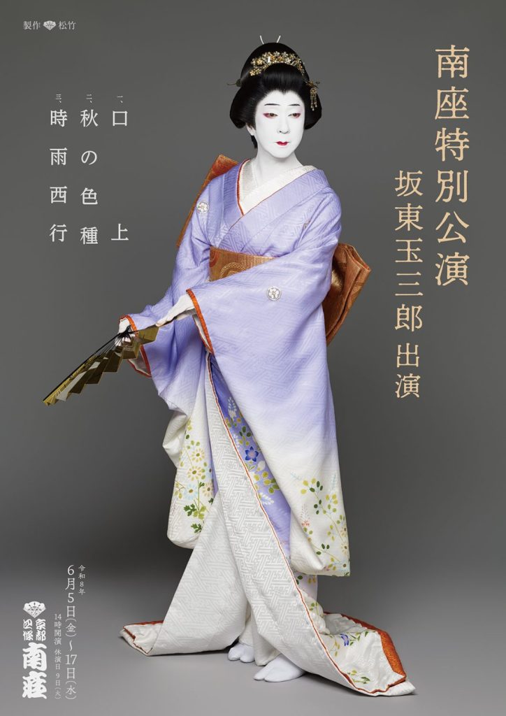 南座特別公演 坂東玉三郎