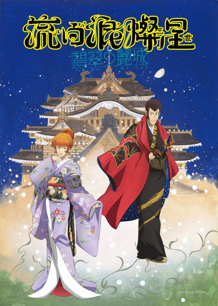 流白浪燦星（ルパン三世） 碧翠の麗城