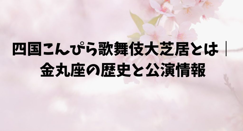 四国こんぴら歌舞伎