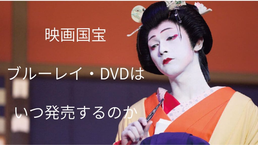 映画『国宝』のブルーレイはいつ発売するのか