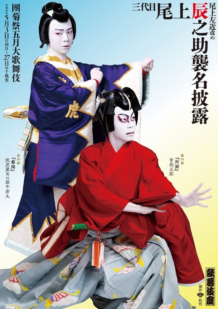 團菊祭・曽我の対面と菊畑のキービジュアル