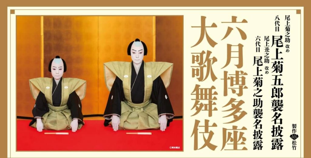 尾上菊之助改め 八代目 尾上菊五郎襲名披露