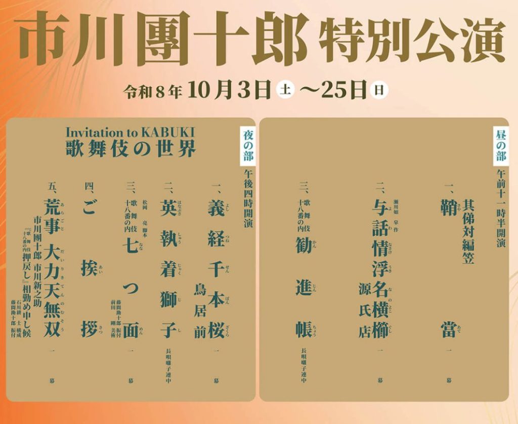 市川團十郎 特別公演