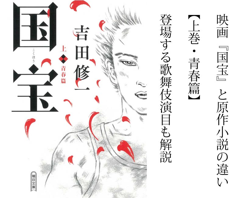 小説『国宝』と歌舞伎演目