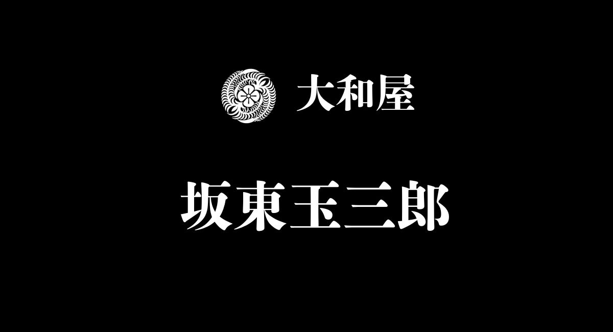 大和屋坂東玉三郎