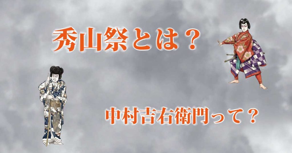 秀山祭とは？