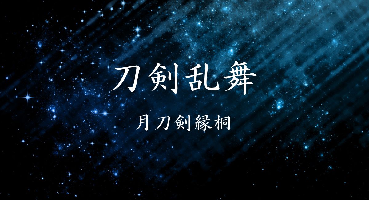 刀剣乱舞『月刀剣縁桐』