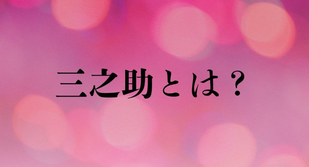 三之助
