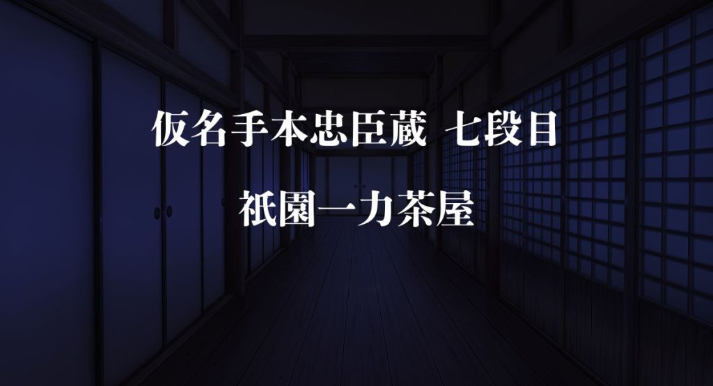仮名手本忠臣蔵 七段目