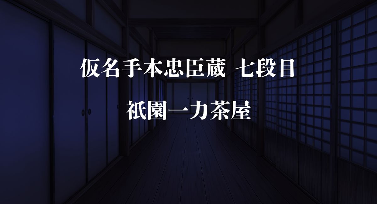 仮名手本忠臣蔵 七段目