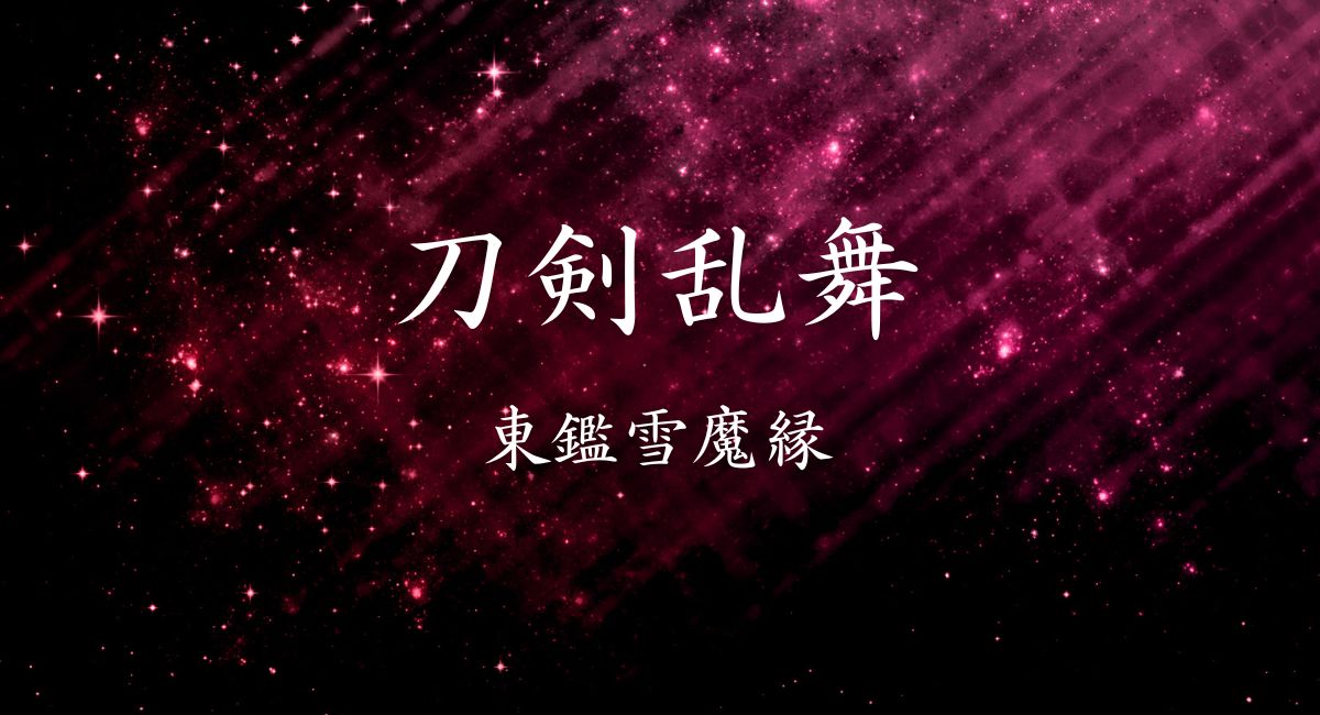 刀剣乱舞東鑑雪魔縁