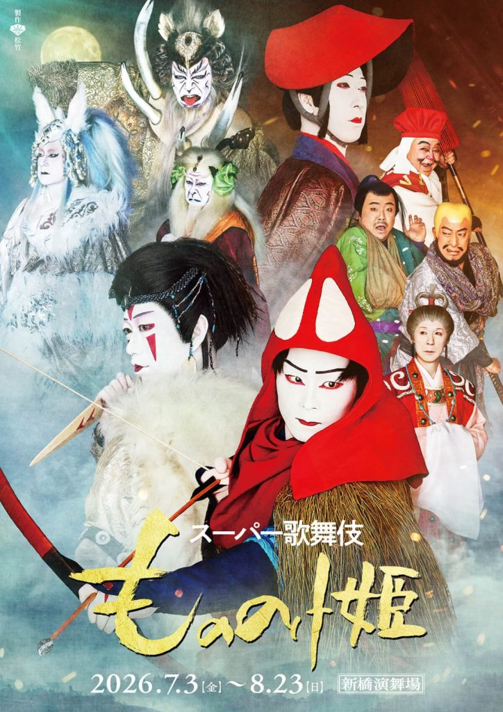 スーパー歌舞伎『もののけ姫』キービジュアル