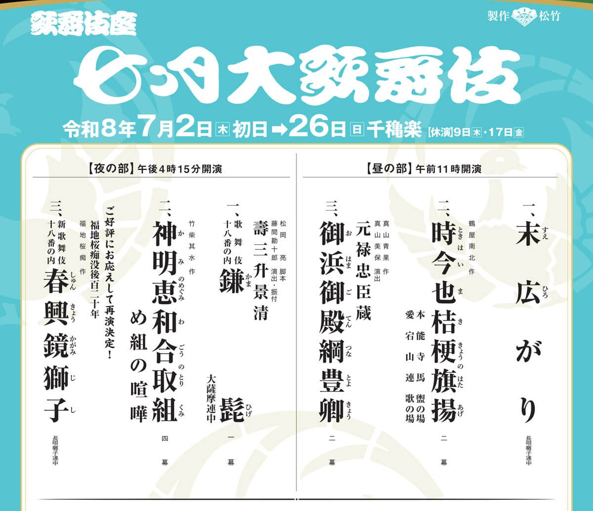 歌舞伎座七月大歌舞伎