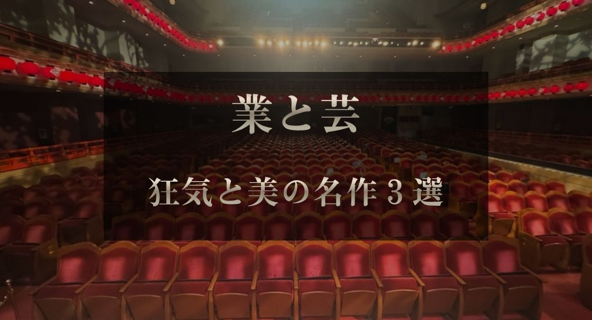 国宝ファンにおすすめの歌舞伎ランキングTOP3｜芸に生きる狂気と美の名作
