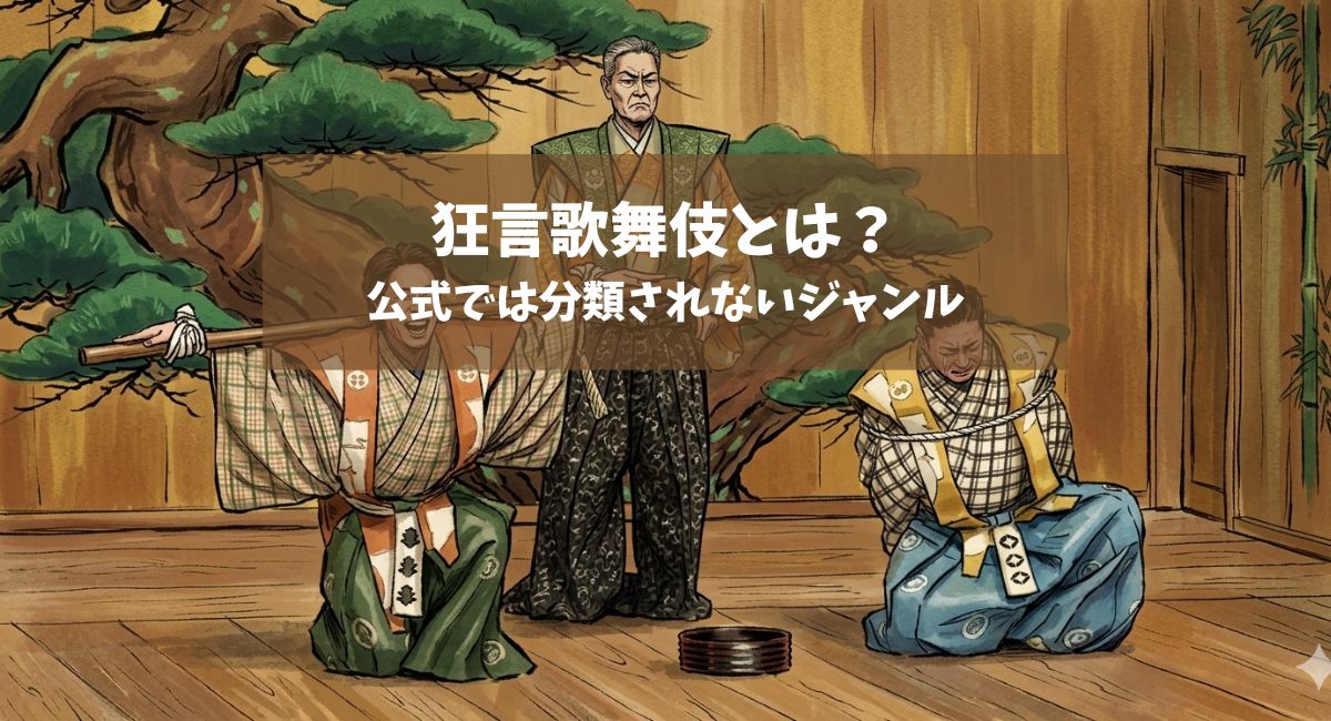 狂言歌舞伎とは？