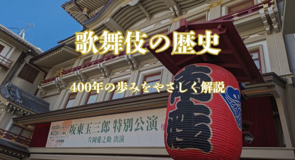 歌舞伎の歴史｜400年の歩みを初心者向けにわかりやすく解説