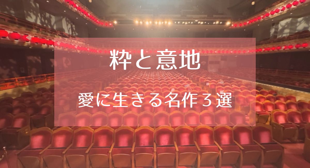 歌舞伎の恋と人間ドラマランキング｜粋と意地に生きる名作3選