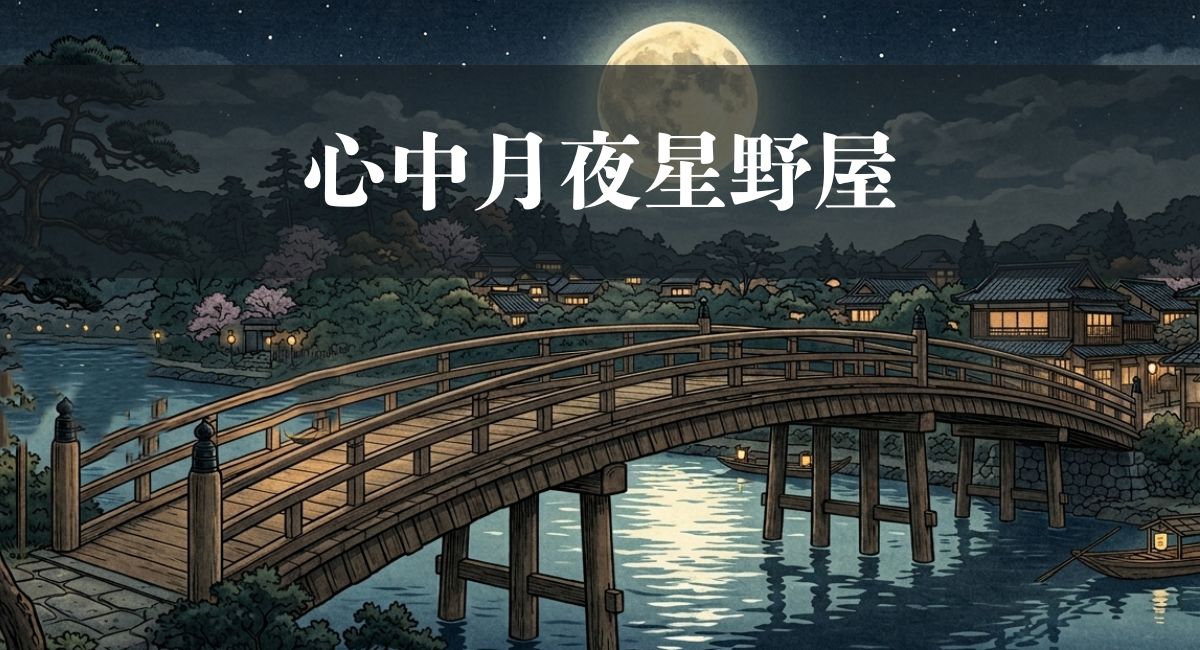 心中月夜星野屋