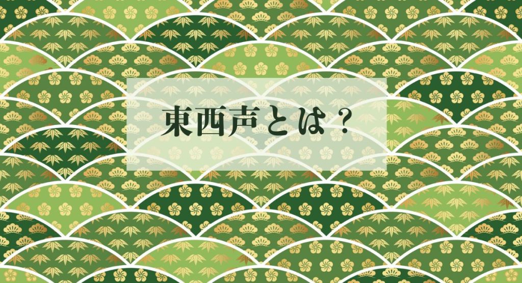 東西声とは？