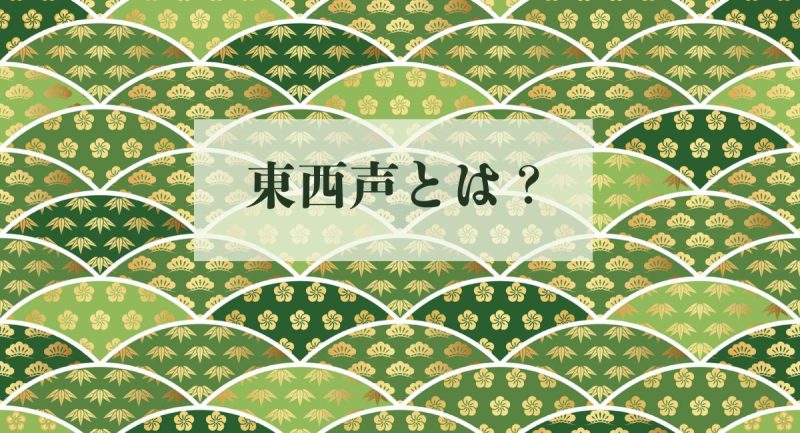 東西声とは？