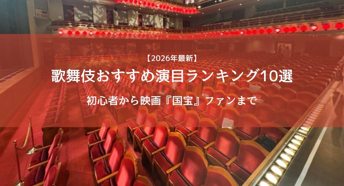 【2026年最新】 歌舞伎おすすめ演目ランキング10選｜初心者から映画『国宝』ファンまで
