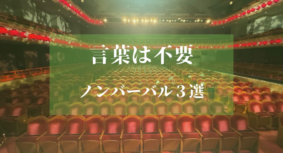 歌舞伎は言葉が分からなくても楽しめる｜ノンバーバルで伝わる名作ランキング3選