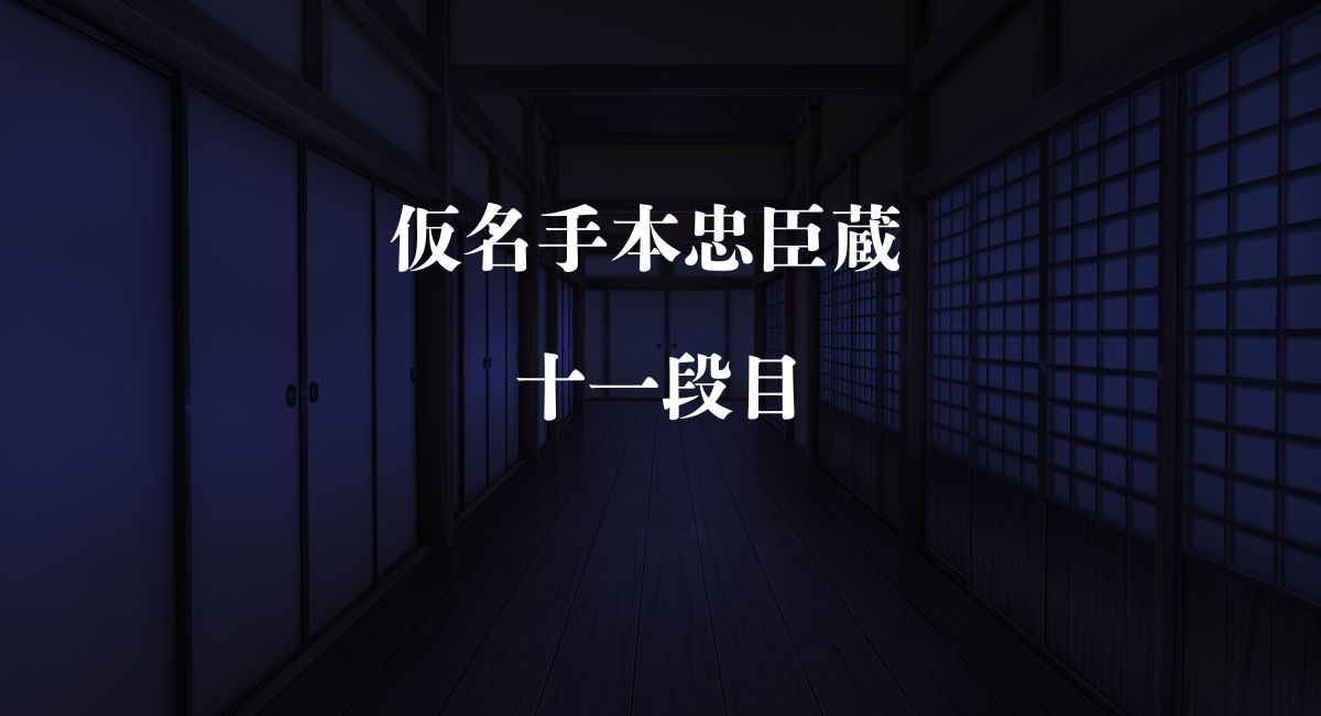 仮名手本忠臣蔵 十一段目のコピー (3)