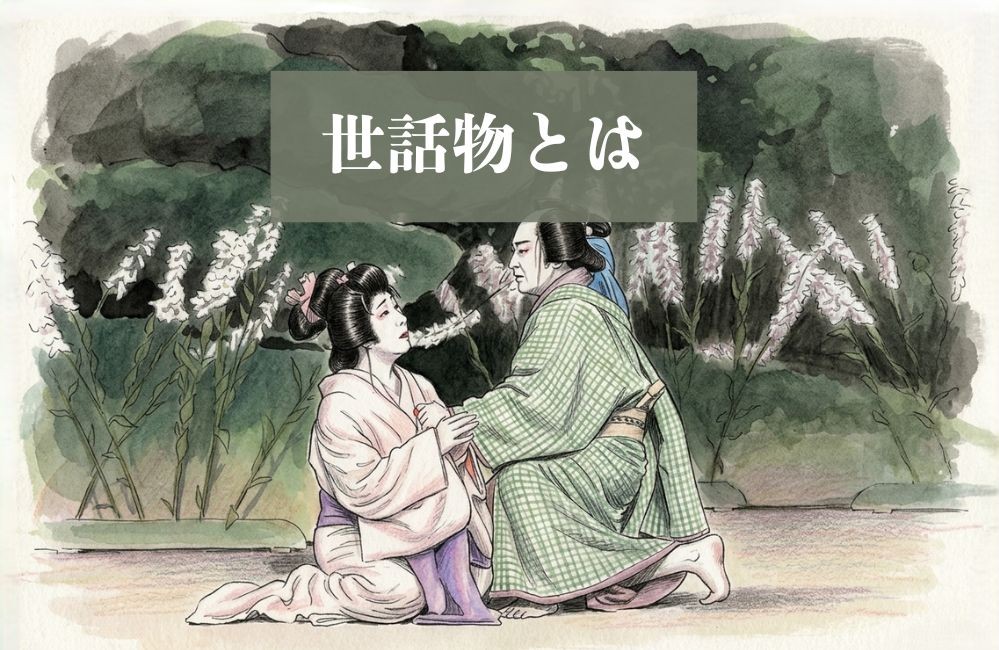 心中物とは