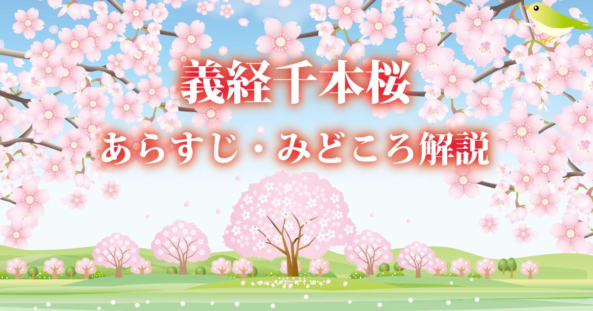 義経千本桜あらすじ・みどころ解説