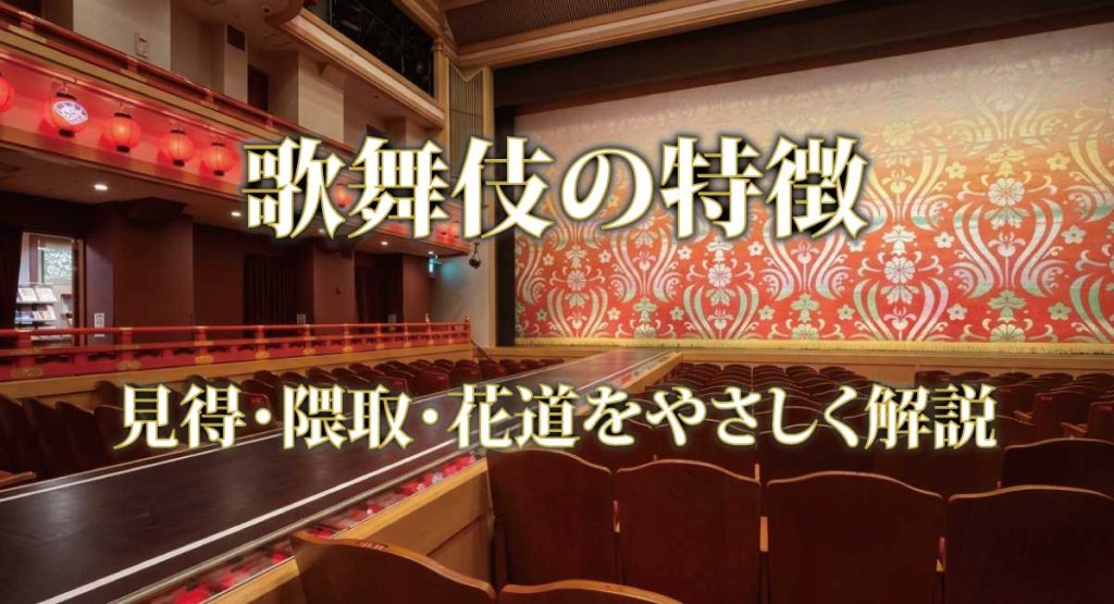 歌舞伎の特徴