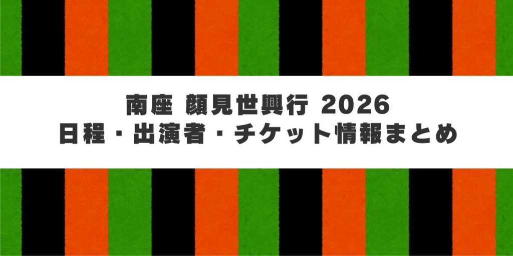 南座 顔見世興行 2026｜日程・出演者・チケット情報まとめ