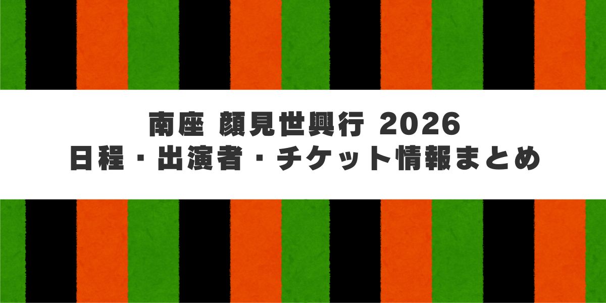 南座 顔見世興行 2026｜日程・出演者・チケット情報まとめ