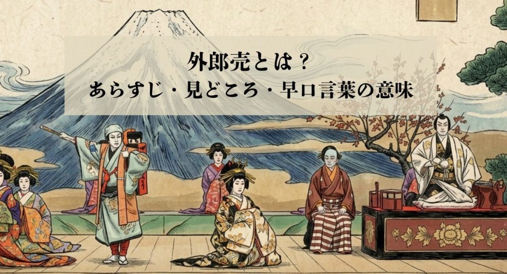 外郎売の一場面