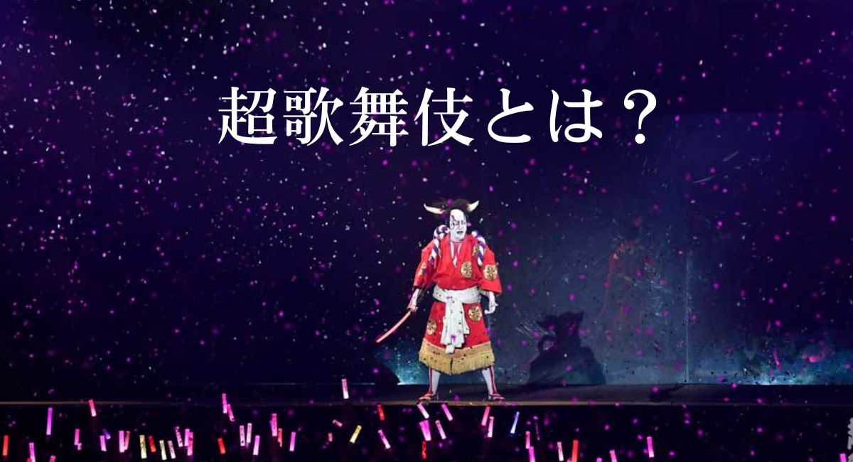 超歌舞伎とは?