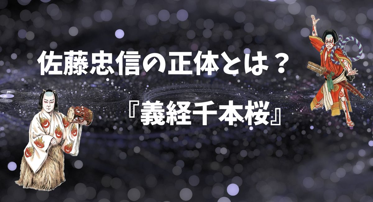 佐藤忠信の正体