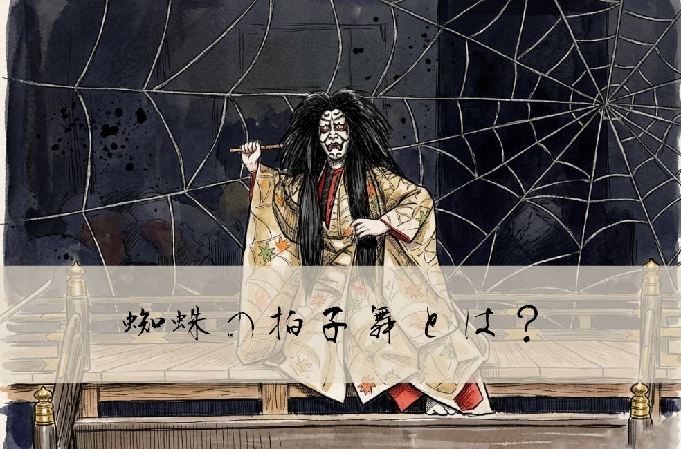 蜘蛛の拍子舞