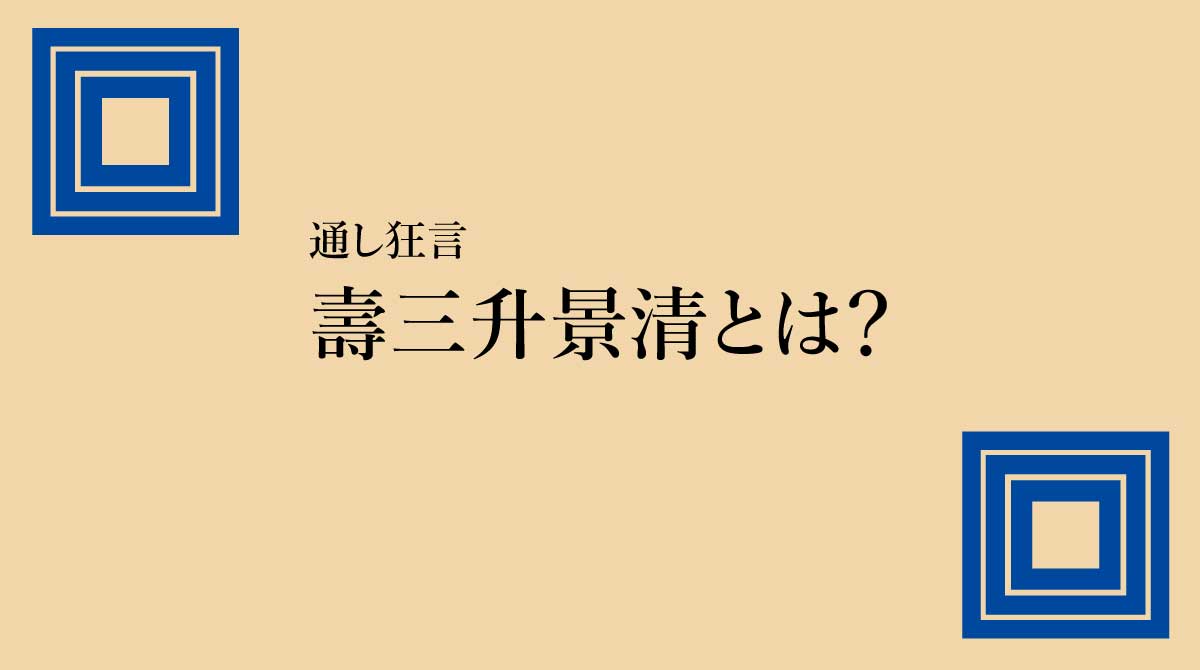 通し狂言 壽三升景清
