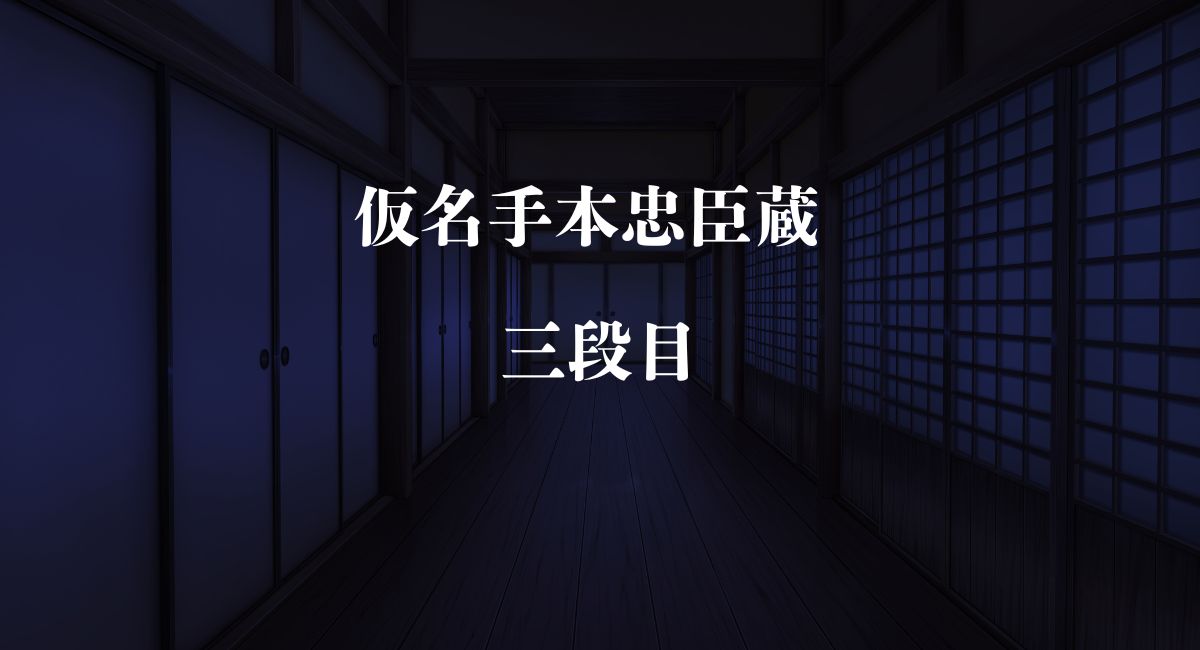 仮名手本忠臣蔵 三段目