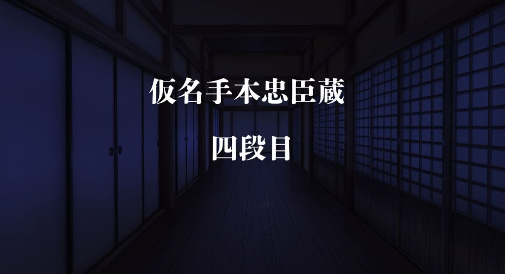 仮名手本忠臣蔵 四段目