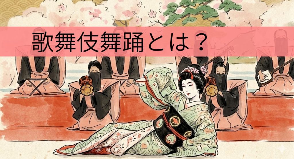 歌舞伎舞踊とは？