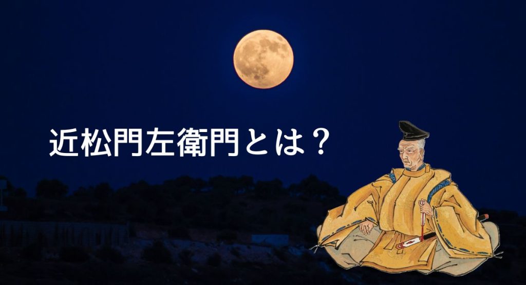 近松門左衛門とは？
