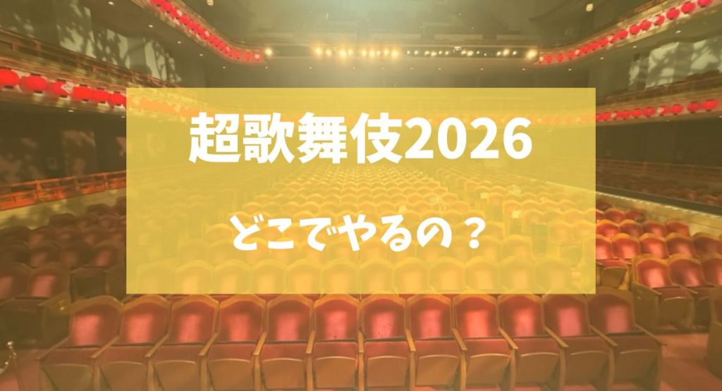 超歌舞伎2026はいつ？演目・出演者・上演場所を徹底予想【最新情報】