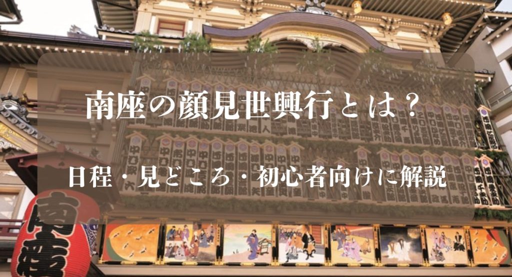 南座の顔見世興行とは？日程・見どころ・初心者向けに解説