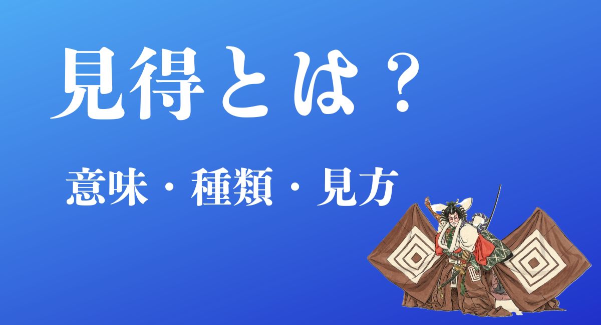 見得とは？