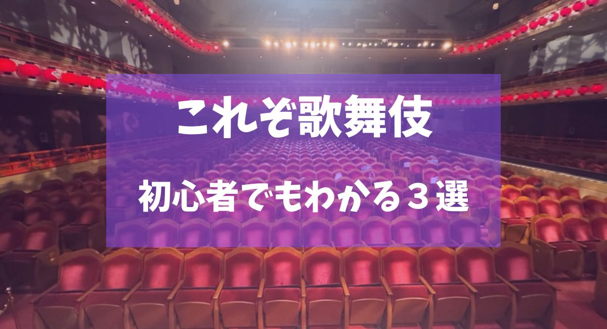 歌舞伎の見どころランキング｜初心者でも分かる「型」3選【30分で理解】